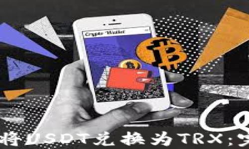 
如何在BitPurse上将USDT兑换为TRX：完整指南与实用技巧