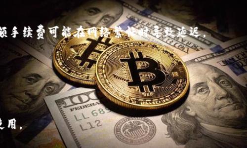 biao ti/biao ti比特派钱包的多个版本详解：功能、特点与使用指南/biao ti

比特派钱包, 数字资产管理, 加密货币, 钱包版本/guanjianci

在当前数字货币飞速发展的时代，除了比特币、以太坊等主流币种，越来越多的投资者开始接触不同的数字资产。而在这过程中，一个安全、可靠、功能丰富的数字钱包便显得尤为重要。比特派钱包作为一种受到广泛关注的加密钱包，其多个版本为不同需求的用户提供了多种选择。本文将从版本特点、功能、使用指南和常见问题等多个方面进行详细介绍。

比特派钱包的概述

比特派钱包是由香港比特派科技有限公司开发的一款多功能数字资产管理工具。它提供了包括比特币、以太坊及其他众多ERC20代币在内的多种数字资产存储和管理功能。比特派钱包的目标是为用户提供一个简单、安全、便捷的充值、转账与交易体验。随着用户需求的不同，比特派钱包推出了多个版本，以适应不同平台及功能需求。

比特派钱包多个版本的特点

比特派钱包主要有三个版本：移动端钱包、桌面钱包和硬件钱包。以下我们将详细探讨每个版本的特点、功能及使用环境。

h41. 移动端钱包/h4

移动端钱包通常是用户使用比特派钱包的主要方式，为了适应快速发展的市场，该版本在功能和界面上进行了大量。用户可以在iOS和Android两大主流智能手机平台上下载。

该版本的亮点包括：
ul
    listrong用户友好的界面：/strong移动端钱包的界面设计，用户可以直观地找到他们需要的功能，轻松上手。/li
    listrong多币种支持：/strong用户可以在同一钱包中管理多种加密资产，方便快捷。/li
    listrong随时随地管理资产：/strong用户只需一个智能手机即可随时随地查看和管理自己的数字资产。/li
    listrong安全性高：/strong该版本支持多重签名及指纹识别等安全功能，保障用户的资产安全。/li
/ul

h42. 桌面钱包/h4

桌面钱包主要适用于对安全性有高要求的用户。该版本支持Windows、MacOS和Linux平台，用户可以在个人电脑上下载和安装。

桌面钱包的优势在于：
ul
    listrong更强的安全性：/strong由于桌面钱包一般建立在用户自己的计算机上，相比移动端来说，其面临的攻击风险相对较低。/li
    listrong专业的功能：/strong桌面版本通常提供更多的高级功能，如资源管理、市场行情分析等，适合专业的数字资产交易者。/li
    listrong数据备份与恢复：/strong桌面版本允许用户简单地备份私钥与种子，保障资产安全。/li
/ul

h43. 硬件钱包/h4

硬件钱包（如比特派的硬件支持设备）是市场上用于保护加密资产最为安全的存储方式。它通常以物理设备的形态存在，占用空间小，可随身携带。

硬件钱包的特点包括：
ul
    listrong绝对的安全：/strong硬件钱包在存储私钥时与网络隔离，即使计算机或手机被攻击，私钥始终保持安全。/li
    listrong不易丢失：/strong用户可以将硬件钱包与传统的银行密码存储方式结合，增加安全性。/li
    listrong跨平台支持：/strong硬件钱包通常与多种操作系统兼容，用户可通过USB连接各种终端设备。/li
/ul

比特派钱包的使用指南

h41. 下载与安装/h4

用户可根据自身需求选择比特派钱包的版本，在官方网站上下载。下载安装后，系统将引导用户进行初步设置，包括创建新钱包或导入已有钱包。

在创建新钱包时，用户需要设置一个强密码，同时生成一组助记词。助记词是恢复钱包的重要凭证，用户应妥善保存且不向他人透露。

h42. 资产管理与交易/h4

在成功安装并设置好钱包后，用户可以通过主界面查看其数字资产的余额及实时行情。用户可以点击“接收”按钮获取数字资产地址，方便进行充值。

对于需要进行交易的用户，比特派钱包提供了多种交易方式，用户可选择托管交易、点对点交易或交易所交易等。在交易过程中，用户可随时查看网络手续费、预估到账时间等信息。

h43. 安全措施与备份/h4

安全是数字资产管理中至关重要的一环。用户在使用比特派钱包时，应注意以下安全措施：
ul
    li定期更改钱包密码；/li
    li不随意连接公共Wi-Fi进行交易；/li
    li启用双重认证增强安全；/li
    li妥善保存助记词，切勿透露给他人。/li
/ul

比特派钱包相关常见问题

h41. 比特派钱包的安全性如何？/h4

比特派钱包的安全性是许多用户关注的焦点。作为一款热门的数字资产管理工具，比特派钱包采取了多种安全措施，确保用户的资产不受损失。

首先，在私钥管理方面，比特派钱包采用了离线存储技术。用户的私钥在本地保管，避免了因网络攻击而导致资产被盗的风险。其次，比特派钱包支持多重签名机制，用户可以设置多个认证方式提高安全性。此外，移动端钱包提供了指纹识别和面部识别等生物识别技术，使得解锁和交易手续更加安全。

然而，安全性也与用户的使用行为息息相关。用户是导致资产丢失的关键因素之一，因此建议用户在使用比特派钱包时，应时刻保持警惕，避免泄露密码及助记词，并定期更新相关设置。

h42. 如何备份和恢复比特派钱包？/h4

备份与恢复是比特派钱包用户须了解的重要操作。用户在创建新钱包时，系统会提供一组助记词，正是这组助记词用于备份与恢复钱包。备份钱包时，用户需将这组助记词妥善记录下来并妥善保管。

如果用户需要恢复钱包，首先需下载并安装比特派钱包，接着选择“恢复钱包”选项。系统会要求输入助记词，按照提示完成后，用户的资产信息便会被恢复。

需要注意的是，助记词是关键，在任何情况下都不能透露给他人，更不能在线存储，为了避免遗忘，建议用户在安全的地方纸质记录。

h43. 比特派钱包支持哪些数字资产？/h4

比特派钱包支持多种主流及非主流数字资产，涵盖几乎所有热门的加密货币。用户可以在平台中管理的币种包括比特币、以太坊、瑞波币、莱特币等，同时还支持ERC20代币，给用户提供了一个多资产管理的平台。

具体支持的数字资产列表会随着市场变化而不断更新，用户可以在比特派钱包的官方网站上查阅实时支持的币种列表。对于新手用户，可以选择一些市值较高及交易活跃的数字资产进行管理，以降低风险。

h44. 如何进行币种交易？/h4

用户可以在比特派钱包进行多种形式的交易，平台内置了交易所功能，使得用户可以在不离开的情况下进行币种兑换。在进行交易前，用户需确保钱包中有足够的资产，并在确认交易信息时仔细核对，确保所选币种及交易金额正确无误。

此外，用户还可以利用比特派钱包提供的托管交易功能，借助平台的钱包对交易双方进行更好的保护。在完成交易支付时，用户可选择不同的支付方式，如用比特币或以太坊等。这种方式能够提高交易的灵活性及成功率。

h45. 比特派钱包的费用结构是怎样的？/h4

在使用比特派钱包时，用户需了解平台的费用结构。总体而言，比特派钱包的费用主要包括交易手续费和提取手续费。

交易手续费取决于当前网络的拥堵情况，用户在进行转账时可自行选择合适的手续费，以满足到账速度的需求。高额手续费可以加快交易确认速度，而低额手续费可能在网络繁忙时导致延迟。

提取手续费则是用户在将资产从钱包中转出时需支付的费用，这通常是由区块链网络本身设定的，用户可以直接在钱包内查看提取时的具体费用。

用户应在进行交易前，查看实时费用信息，以避免不必要的损失。在交易频繁的情况下，建议用户定期查看费用结构，以选择较为合理的操作时间。

总结而言，比特派钱包的多个版本各有优劣，满足不同用户的需求。无论用户选择哪个版本，都应注重安全、熟悉功能，以实现数字资产的高效管理与合理使用。