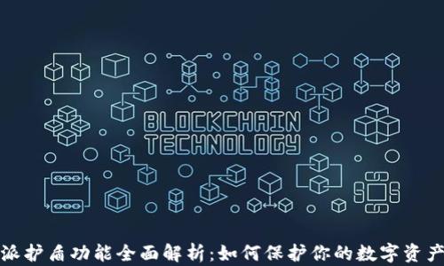 
比特派护盾功能全面解析：如何保护你的数字资产安全