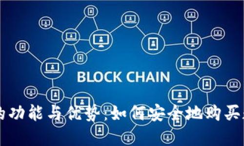 冷钱包的功能与优势：如何安全地购买数字货币