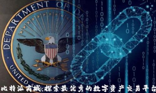 
比特派商城：探索最优秀的数字资产交易平台