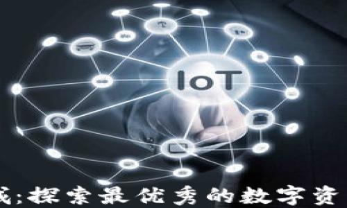 
比特派商城：探索最优秀的数字资产交易平台