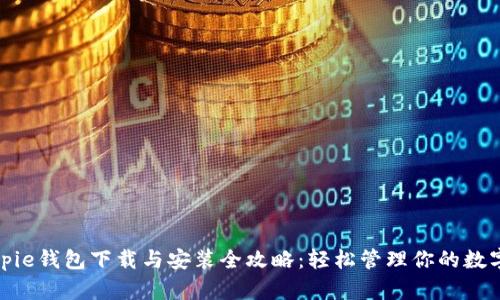 : Bitpie钱包下载与安装全攻略：轻松管理你的数字资产