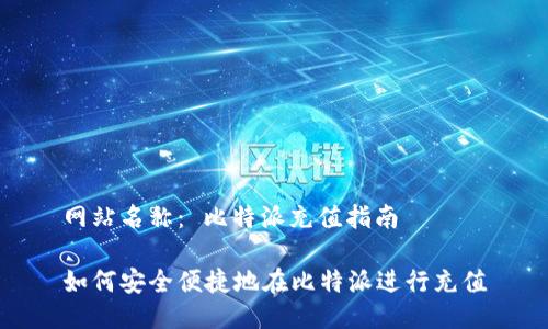 网站名称： 比特派充值指南

如何安全便捷地在比特派进行充值