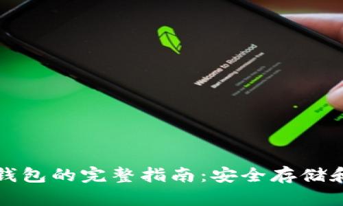 提币到货币冷钱包的完整指南：安全存储和管理数字资产