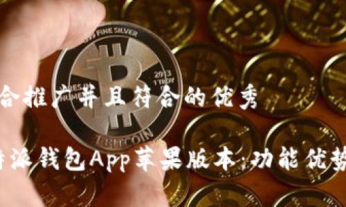 思考一个适合推广并且符合的优秀

全面解析b特派钱包App苹果版本：功能优势与使用技巧