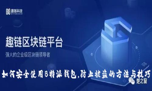 如何安全使用B特派钱包，防止被盗的方法与技巧