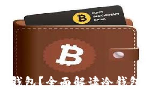 
什么币可以存冷钱包？全面解读冷钱包支持的数字资产