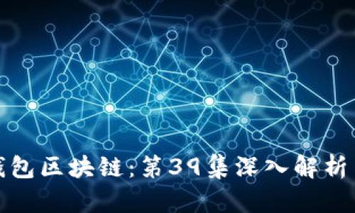 : 掌握冷钱包区块链：第39集深入解析与应用指南