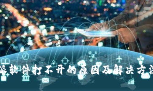 比特派软件打不开的原因及解决方法详解