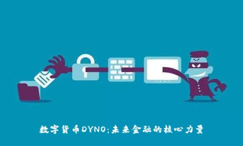 数字货币DYNO：未来金融的核心力量