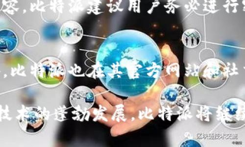 比特派（Bitpie）是一款加密货币钱包，由中国团队开发，最初由比特派团队在2017年推出。它是一款多币种钱包，支持多种虚拟货币的存储和管理，包括比特币、以太坊和其他多种主流币种。比特派钱包提供用户私钥的完全控制权，并注重安全性和用户体验。

以下是围绕“比特派属于哪个国家”这个问题的进一步探讨。

比特派的背景和发展历程
比特派钱包是由北京的一家初创企业开发的，这家公司专注于区块链技术和加密货币的应用。因此，可以说比特派的来源是中国。比特派的推出恰逢加密货币逐步进入大众视野的时期，随着比特币和其他数字货币的普及，越来越多的人关注如何安全地存储自己的数字资产。

在发展过程中，比特派不断更新和其功能，以满足用户日益增长的需求。其用户群体也在不断扩大，除了国内的用户，也逐渐向国际市场拓展，从而在全球范围内获得了较高的认可度。

比特派的主要功能
比特派钱包不仅提供基础的资产存储功能，还包括诸如资产管理、交易记录查看、市场行情查询等多种附加功能。用户可以方便地在钱包内查看其持有的各种加密资产，并随时进行交易。

此外，比特派还支持多种语言，方便不同国家的用户使用。在安全方面，比特派采用了多重安全防护机制，包括冷钱包存储、二次验证等，有效降低了用户资金的风险。

比特派的安全性分析
安全性是加密货币钱包用户最关心的问题之一。比特派在这方面采取了多层级的保护措施，以确保用户资金的安全。用户的私钥不保存在服务器上，而是通过先进的加密技术保证其安全性。

此外，比特派钱包还设有用户反馈机制，及时获取用户的安全问题反馈，改进安全策略。这种快速响应的机制为用户提供了更高的安全保障。

用户体验与社区反馈
比特派的用户体验设计相对友好，使得即使是初学者也能快速上手使用。下载安装后，用户只需简单的步骤即可完成钱包的创建和资产的管理。

在社区反馈方面，比特派也致力于建立一个积极的用户社区，鼓励用户分享使用心得，反馈问题，一起推动产品的迭代与。这种互动不仅提高了产品的活跃度，也增强了用户对比特派品牌的信任感。

比特派的发展方向与未来展望
随着区块链技术的不断发展和加密货币市场的扩张，比特派也在规划未来的发展方向。团队致力于提升钱包的功能与安全性，同时积极探索跨境支付、金融服务等新领域的应用可能。

展望未来，比特派希望能够拓展更多的国际市场，服务更多的用户，同时在竞争日益激烈的市场中保持自身的独特价值。

常见问题解答
h4问题1：比特派钱包安全吗？/h4
比特派钱包在安全性方面采用了多重加密保护措施，包括冷存储、二次验证等，用户的私钥不被上传到服务器，确保了资金的安全性。此外，用户也可以通过设置强密码和启用双重认证进一步提高安全性。

h4问题2：比特派支持哪些币种？/h4
比特派支持多种主流数字货币的存储和管理，包括比特币、以太坊、莱特币等。同时，随着市场的不断变化，比特派也在不断更新自身支持的币种，以满足用户需求。

h4问题3：比特派的使用流程是怎样的？/h4
用户首先需要下载比特派钱包应用，注册并创建钱包。之后，用户可以通过钱包进行不同币种的接收与发送操作。用户也可以随时查看交易记录和资产变化，进行市场行情查询。

h4问题4：如果忘记比特派钱包密码怎么办？/h4
比特派钱包一旦设置了密码，用户在一次设置中通常无法恢复。因此，用户需谨慎保存密码，若忘记则可能无法找回钱包内容。比特派建议用户务必进行密码备份，并定期更换以提高安全性。

h4问题5：比特派的客服支持如何？/h4
比特派设有专门的客服团队，为用户提供技术支持和使用指南。在应用内，用户可以反馈问题并获得及时的解决方案。此外，比特派也在其官方网站和社交媒体平台上提供了丰富的 FAQ 资料和用户帮助指南。

总结来说，比特派是一款源于中国的加密货币钱包，其丰富的功能和安全措施使其在市场上获得较高的认可。随着区块链技术的蓬勃发展，比特派将继续努力，提供更好的用户体验和更高水平的服务。