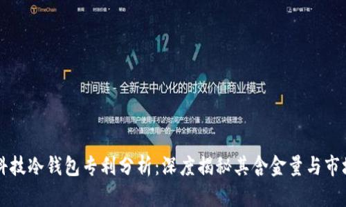 朗科科技冷钱包专利分析：深度揭秘其含金量与市场前景