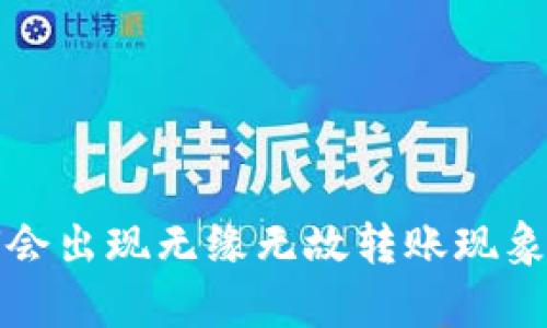 冷钱包为何会出现无缘无故转账现象的深度解析