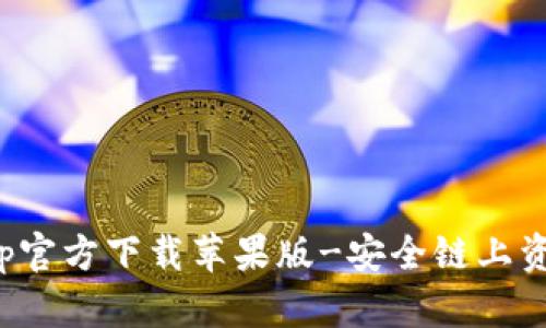 比特派钱包app官方下载苹果版-安全链上资产管理新体验