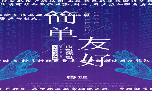 
  了解多链冷钱包：加密资产安全的最佳选择/  

关键词
 guanjianci 多链冷钱包, 加密资产, 区块链, 数字货币/ guanjianci 

什么是多链冷钱包
随着数字货币的蓬勃发展，越来越多的投资者和用户开始关注如何更安全地存储他们的加密资产。在这个背景下，多链冷钱包应运而生。多链冷钱包是一种可以支持多种区块链资产的离线存储钱包，旨在为用户提供高水平的安全性和便捷性。在下面的章节中，我们将详细探讨多链冷钱包的定义、特点、优缺点及如何选择适合自己的冷钱包，帮助您更好地理解这一金融工具。

一、多链冷钱包的定义
多链冷钱包是一种能够存储多种数字货币的离线钱包，它不与互联网连接，从而大大降低了被黑客攻击或数据泄露的风险。这种钱包通常使用硬件设备或纸质存储方式，并且可以支持不同的区块链网络，如比特币、以太坊、Ripple等。通过多链冷钱包，用户可以集中管理多种数字资产，避免了因使用多个钱包而带来的复杂性。

二、多链冷钱包的特点
1. 安全性：多链冷钱包的离线特性使得其比在线钱包的安全性更高。冷钱包不与互联网连接，因此难以遭受黑客攻击或恶意软件的侵袭。
2. 多链支持：顾名思义，多链冷钱包可以支持多种不同的区块链资产，这让用户在管理数字货币时更为方便，无需担心使用不同的钱包来存储不同的资产。
3. 便于备份和恢复：大多数多链冷钱包提供了备份和恢复功能，使用户可以安全地保存私钥和助记词，以便在需要时能够恢复资产。
4. 用户友好：先进的多链冷钱包通常配备用户友好的界面，使得即使是新手也能轻松上手。

三、多链冷钱包的优缺点
优点：
1. 增强的安全性：由于冷钱包不与网络连接，黑客几乎不可能访问用户的数字资产。
2. 集中管理：用户可以在一个钱包中管理多种数字货币，避免多重管理的困扰。
3. 长期存储：冷钱包适合长期存储资产，尤其是那些预计将增值的数字货币。

缺点：
1. 不便捷：冷钱包需要手动操作，例如在转账时需要连接设备，相较于在线钱包，使用体验可能不够流畅。
2. 丢失风险：用户若遗失了冷钱包或忘记了备份信息，可能导致资产永久丢失。
3. 相对较高的成本：一些高质量的多链冷钱包需要一定的投入，购买硬件设备的费用可能使部分用户却步。

四、如何选择多链冷钱包
在选择多链冷钱包时，用户应考虑多个因素：
1. 支持的资产种类：确保钱包支持您所持有的数字货币。
2. 安全性功能：查看钱包的安全功能，例如私钥存储方式、备份和恢复选项。
3. 用户界面：一个易于使用的界面能让您更轻松地管理资产。
4. 评价和口碑：查看相关用户评价和社区讨论，了解钱包的真实表现。

五、可能相关问题
在了解多链冷钱包的过程中，可能会出现一些相关问题，例如：
ol
    li多链冷钱包真的安全可靠吗？/li
    li多链冷钱包和热钱包的区别是什么？/li
    li如何使用多链冷钱包进行交易？/li
    li多链冷钱包有哪些推荐的品牌或产品？/li
    li如何确保我的多链冷钱包备份安全？/li
/ol

问题一：多链冷钱包真的安全可靠吗？
在讨论多链冷钱包的安全性时，我们必须先了解其运作原理。多链冷钱包由于没有互联网连接，使得它在面对网络攻击时有着明显的优势。黑客通常需要通过网络入侵获取用户的私钥，而冷钱包的离线特性使得这一目标几乎无法实现。
然而，安全性还涉及多个方面，包括用户的使用习惯、设备安全以及备份管理等。虽然技术层面保障良好，但如果用户不小心丢失钱包或是泄露自己的助记词，资产仍然有可能会面临风险。对此，用户应加强自身的安全意识，学习如何妥善保管备份信息并保持冷钱包的物理安全。

问题二：多链冷钱包和热钱包的区别是什么？
熟悉加密资产的人都会听说热钱包。热钱包是指与互联网连接的钱包，可以方便进行频繁的交易；而多链冷钱包则是离线存储，适合长期存储资产，两者在使用场景与安全性上都有显著的区别。
热钱包的优点在于便捷，用户可以随时随地进行交易，非常适合经常交易的用户。然而，这种便捷的同时也伴随着高风险，网络攻击、钓鱼网站等威胁都可能导致用户资产的损失。
相比之下，冷钱包的安全性更高。它不连接网络，便于用户冷藏其资产，长期存储，但在使用过程中需要将其重新连接到网络，进行资产转账，过程相对复杂。

问题三：如何使用多链冷钱包进行交易？
使用多链冷钱包进行交易的流程可以分为以下几个步骤：
1. 设置钱包：首先，根据所选的多链冷钱包说明书进行安装和设置，创建新钱包并备份助记词。
2. 接收资产：将您所持有的数字货币转入您的冷钱包地址。确保在转账时仔细核对地址，以免资产转账错误。
3. 连接到网络：进行交易时，您需要将冷钱包连接到互联网。这时要警惕任何潜在的网络安全威胁，确保您在安全的环境中操作。
4. 发起交易：在冷钱包内输入转账信息，包括接收方地址及金额，确认无误后提交交易。 

问题四：多链冷钱包有哪些推荐的品牌或产品？
市场上有多个知名的多链冷钱包品牌，用户可以根据自己的需求进行选择。比如，Ledger和Trezor是最为知名的多链冷钱包品牌。 
Ledger Nano S和Nano X是Ledger推出的冷钱包，支持多种数字资产，并具有较高的安全性，用户界面也很友好。Trezor则以其易用性和安全性受到不少用户的青睐，支持多种数字货币。对于初次使用冷钱包的用户，选择这些品牌往往是比较稳妥的。

问题五：如何确保我的多链冷钱包备份安全？
确保您多链冷钱包的备份安全至关重要，可以采取以下措施：
1. 保存助记词和私钥：将助记词和私钥妥善保管，不要随意分享给他人。建议将其以纸质或其他物理形式进行储存，避免数字化存储时遭遇黑客攻击。
2. 使用安全的存储方式：可以考虑将备份文件放入安全的地方，比如保险箱中，避免放置在家中容易被盗的地方。
3. 定期检查备份状况：确保备份完整可用，每隔一段时间就检查一下备份文件的状况，确保其未受损坏。

总结起来，多链冷钱包在保护用户数字资产安全方面具有显著优势。但用户在使用、操作和管理过程中，应加强自身的安全意识和防护措施，防止因个人失误而导致资产损失。希望本文能帮助您更进一步理解多链冷钱包及相关问题，为您的投资选择提供有价值的参考。