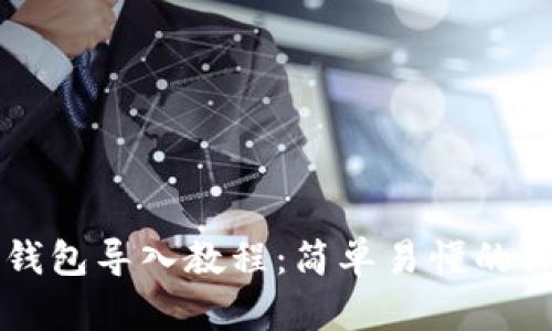 比特派钱包导入教程：简单易懂的操作指南