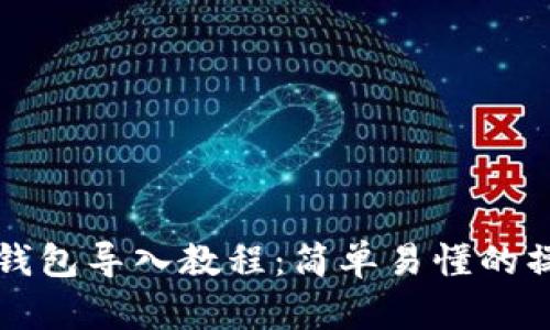比特派钱包导入教程：简单易懂的操作指南