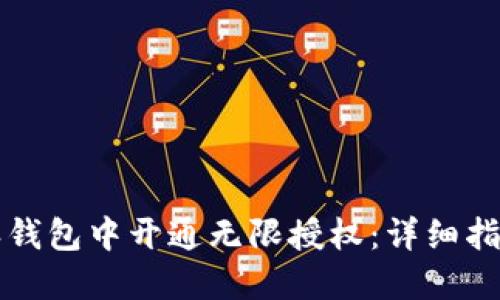 如何在比特派钱包中开通无限授权：详细指南与最佳实践