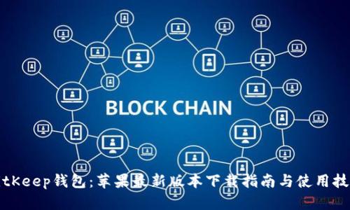 BitKeep钱包：苹果最新版本下载指南与使用技巧
