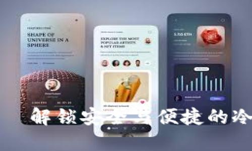 易币付——解锁安全与便捷的冷钱包体验