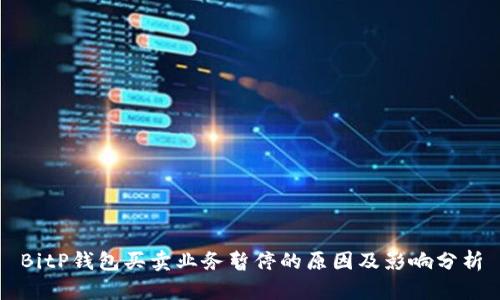 BitP钱包买卖业务暂停的原因及影响分析
