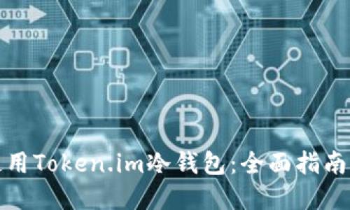 如何安全使用Token.im冷钱包：全面指南与实用技巧