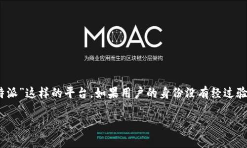 在这个数字化和网络化的时代，特别是在涉及金融交易、社交工具或共享经济的平台上，身份验证显得尤为重要。对于“B特派”这样的平台，如果用户的身份没有经过验证，可能会导致一系列影响。本文将详细探讨在B特派身份没验证情况下可能带来的影响，并针对相关问题进行深入分析。

B特派身份未验证的影响与问题解析