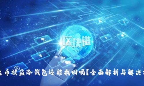 泰达币被盗冷钱包还能找回吗？全面解析与解决方案