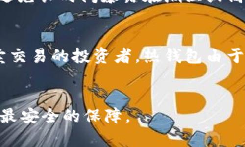 biao ti/biao ti冷钱包——数字资产安全存储的最佳选择/biao ti

冷钱包, 数字货币, 安全存储, 加密货币/guanjianci

冷钱包的概念
在数字货币的世界中，安全性无疑是每一个投资者关心的重点。冷钱包是一种专门用于存储数字货币（如比特币、以太坊等）的工具，其最大特点是与互联网完全隔离，从而降低了被黑客攻击的风险。冷钱包的种类多种多样，包括硬件钱包、纸钱包等，而这些设备或工具的设计初衷就是为了确保用户的资产安全。使用冷钱包，用户可以安全地保存其私钥，从而有效防止盗窃和丢失。

冷钱包的工作原理
冷钱包的工作原理非常简单，主要依赖于公私钥的加密技术。在区块链网络中，每个用户的数字资产都是由一对密钥控制：公钥和私钥。公钥可以公开，而私钥则必须始终保持秘密。冷钱包通过将私钥存储在离线环境中，保护用户的资产不受网络攻击。例如，硬件钱包通常是一个小型的电子设备，其内置加密芯片能确保私钥的安全存储，能够在未连接互联网的情况下进行签名交易。

冷钱包的优势与劣势
冷钱包作为一种存储数字资产的方式，有其独特的优势和劣势。首先，其最大的优点在于安全性。由于冷钱包是离线存储，所以不易受到黑客攻击，也不会受到病毒和恶意软件的影响。这对于长期持有大额资产的投资者来说，是一种非常合适的选择。
然而，冷钱包也有其不足之处。其固有的缺陷在于操作上的不便。由于冷钱包在操作时往往需要手动进行转账、签名交易等步骤，因此在使用上可能会显得较为繁琐。此外，用户需要妥善保管冷钱包及其恢复信息，否则一旦遗失，资产将无法找回。

如何选择适合自己的冷钱包
市场上提供了多种类型的冷钱包，每种冷钱包都具有其独特的功能和使用场景。选择适合自己的冷钱包需要根据几个因素来综合考虑：
ul
    listrong安全性：/strong选择公认的、被广泛使用的冷钱包，可以有效降低风险。/li
    listrong易用性：/strong某些硬件钱包的操作相对简单，但也有些需要较强的技术基础。/li
    listrong支持的货币种类：/strong确保冷钱包能支持你所持有的数字货币。/li
    listrong备份与恢复功能：/strong一款好的冷钱包应该提供易于理解的备份及恢复流程。/li
/ul

使用冷钱包的最佳实践
在使用冷钱包时，有几个最佳实践能够帮助用户最大限度地保护资产安全。首先，始终从官方网站或授权的零售商购买冷钱包，避免通过不正规的渠道获取。其次，确保冷钱包的固件或软件是最新版本，以获取最稳健的安全保护。此外，建议用户在使用冷钱包前进行备份，以确保即使冷钱包发生故障或丢失，用户都能恢复其资产。
最后，定期检查和审计你持有的资产，确保一切正常，并可适当进行转账和再投资。

常见问题解答
div
  问1：冷钱包与热钱包有哪些区别？
  冷钱包和热钱包是两种主要的数字资产存储方式。热钱包指的是与互联网连接的电子钱包，通常用于日常交易与小额转账。冷钱包则是完全离线的，更注重安全性。对比而言，热钱包使用便捷且易于管理，但安全性较低，更容易受到黑客攻击。而冷钱包则因其断网的特性，极大地提高了安全性，但在使用上可能会显得较为复杂。

  问2：如何从冷钱包转账到热钱包？
  将资金从冷钱包转账到热钱包的过程相对简单。首先，确保你的热钱包已正确设置并运行正常。其次，在冷钱包中选择转出资产，输入热钱包地址，并点击确认。在确认交易后，冷钱包会产生一个交易签名，该交易将广播到区块链网络。等待确认后，资产将会出现在热钱包中。这整个过程需注意核对钱包地址，以避免错误转账。

  问3：冷钱包丢失后，我的资产会丢失吗？
  冷钱包一旦丢失，其私钥可能无法找回，从而导致资产无法恢复。因此，在使用冷钱包时，备份是至关重要的一步。大多数冷钱包提供助记词或恢复种子，确保在丢失冷钱包的情况下，可以通过这些信息恢复资产。用户应妥善保管这些备份信息，避免意外丢失所带来的后果。

  问4：纸钱包的安全性如何？
  纸钱包是一种较为传统的冷钱包形式，信息仅以纸质形式存在。其安全性主要依赖于用户如何打造和存储这一纸钱包，若纸张被丢失或损坏，资产将不可恢复。因此，纸钱包应避免长时间暴露在潮湿或高温环境下，理想的做法是将生成的纸钱包存放在安全的地方。同时，纸钱包的生成过程也要注意使用可信的工具，避免受到网络攻击。

  问5：冷钱包是否适合所有投资者？
  冷钱包虽然提供了极高的安全性，但并非所有投资者都需要使用它。对于长线投资者，尤其是持有较大金额数字货币的人来说，冷钱包是一个推荐的选择。而对于经常进行买卖交易的投资者，热钱包由于其便捷性和高效性，可能更适合日常使用。在选择数字资产存储方式时，投资者应根据自己的实际需求进行合理选择。
/div

总结来看，冷钱包在降低数字资产风险方面发挥极其重要的作用，理解其工作原理和使用方法是保护投资的重要一环。通过合理选择和使用冷钱包，投资者能够帮助其资产获得最安全的保障。