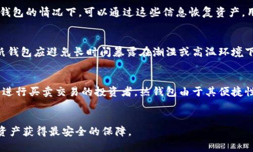 biao ti/biao ti冷钱包——数字资产安全存储的最佳选择/biao ti

冷钱包, 数字货币, 安全存储, 加密货币/guanjianci

冷钱包的概念
在数字货币的世界中，安全性无疑是每一个投资者关心的重点。冷钱包是一种专门用于存储数字货币（如比特币、以太坊等）的工具，其最大特点是与互联网完全隔离，从而降低了被黑客攻击的风险。冷钱包的种类多种多样，包括硬件钱包、纸钱包等，而这些设备或工具的设计初衷就是为了确保用户的资产安全。使用冷钱包，用户可以安全地保存其私钥，从而有效防止盗窃和丢失。

冷钱包的工作原理
冷钱包的工作原理非常简单，主要依赖于公私钥的加密技术。在区块链网络中，每个用户的数字资产都是由一对密钥控制：公钥和私钥。公钥可以公开，而私钥则必须始终保持秘密。冷钱包通过将私钥存储在离线环境中，保护用户的资产不受网络攻击。例如，硬件钱包通常是一个小型的电子设备，其内置加密芯片能确保私钥的安全存储，能够在未连接互联网的情况下进行签名交易。

冷钱包的优势与劣势
冷钱包作为一种存储数字资产的方式，有其独特的优势和劣势。首先，其最大的优点在于安全性。由于冷钱包是离线存储，所以不易受到黑客攻击，也不会受到病毒和恶意软件的影响。这对于长期持有大额资产的投资者来说，是一种非常合适的选择。
然而，冷钱包也有其不足之处。其固有的缺陷在于操作上的不便。由于冷钱包在操作时往往需要手动进行转账、签名交易等步骤，因此在使用上可能会显得较为繁琐。此外，用户需要妥善保管冷钱包及其恢复信息，否则一旦遗失，资产将无法找回。

如何选择适合自己的冷钱包
市场上提供了多种类型的冷钱包，每种冷钱包都具有其独特的功能和使用场景。选择适合自己的冷钱包需要根据几个因素来综合考虑：
ul
    listrong安全性：/strong选择公认的、被广泛使用的冷钱包，可以有效降低风险。/li
    listrong易用性：/strong某些硬件钱包的操作相对简单，但也有些需要较强的技术基础。/li
    listrong支持的货币种类：/strong确保冷钱包能支持你所持有的数字货币。/li
    listrong备份与恢复功能：/strong一款好的冷钱包应该提供易于理解的备份及恢复流程。/li
/ul

使用冷钱包的最佳实践
在使用冷钱包时，有几个最佳实践能够帮助用户最大限度地保护资产安全。首先，始终从官方网站或授权的零售商购买冷钱包，避免通过不正规的渠道获取。其次，确保冷钱包的固件或软件是最新版本，以获取最稳健的安全保护。此外，建议用户在使用冷钱包前进行备份，以确保即使冷钱包发生故障或丢失，用户都能恢复其资产。
最后，定期检查和审计你持有的资产，确保一切正常，并可适当进行转账和再投资。

常见问题解答
div
  问1：冷钱包与热钱包有哪些区别？
  冷钱包和热钱包是两种主要的数字资产存储方式。热钱包指的是与互联网连接的电子钱包，通常用于日常交易与小额转账。冷钱包则是完全离线的，更注重安全性。对比而言，热钱包使用便捷且易于管理，但安全性较低，更容易受到黑客攻击。而冷钱包则因其断网的特性，极大地提高了安全性，但在使用上可能会显得较为复杂。

  问2：如何从冷钱包转账到热钱包？
  将资金从冷钱包转账到热钱包的过程相对简单。首先，确保你的热钱包已正确设置并运行正常。其次，在冷钱包中选择转出资产，输入热钱包地址，并点击确认。在确认交易后，冷钱包会产生一个交易签名，该交易将广播到区块链网络。等待确认后，资产将会出现在热钱包中。这整个过程需注意核对钱包地址，以避免错误转账。

  问3：冷钱包丢失后，我的资产会丢失吗？
  冷钱包一旦丢失，其私钥可能无法找回，从而导致资产无法恢复。因此，在使用冷钱包时，备份是至关重要的一步。大多数冷钱包提供助记词或恢复种子，确保在丢失冷钱包的情况下，可以通过这些信息恢复资产。用户应妥善保管这些备份信息，避免意外丢失所带来的后果。

  问4：纸钱包的安全性如何？
  纸钱包是一种较为传统的冷钱包形式，信息仅以纸质形式存在。其安全性主要依赖于用户如何打造和存储这一纸钱包，若纸张被丢失或损坏，资产将不可恢复。因此，纸钱包应避免长时间暴露在潮湿或高温环境下，理想的做法是将生成的纸钱包存放在安全的地方。同时，纸钱包的生成过程也要注意使用可信的工具，避免受到网络攻击。

  问5：冷钱包是否适合所有投资者？
  冷钱包虽然提供了极高的安全性，但并非所有投资者都需要使用它。对于长线投资者，尤其是持有较大金额数字货币的人来说，冷钱包是一个推荐的选择。而对于经常进行买卖交易的投资者，热钱包由于其便捷性和高效性，可能更适合日常使用。在选择数字资产存储方式时，投资者应根据自己的实际需求进行合理选择。
/div

总结来看，冷钱包在降低数字资产风险方面发挥极其重要的作用，理解其工作原理和使用方法是保护投资的重要一环。通过合理选择和使用冷钱包，投资者能够帮助其资产获得最安全的保障。