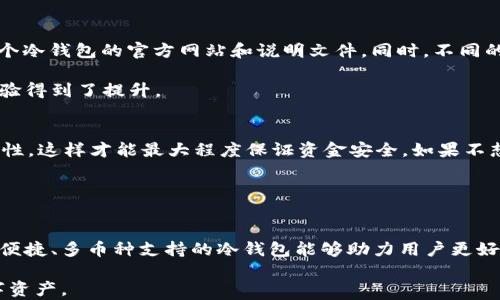 
  市面上靠谱的冷钱包，保护你的数字资产安全之选/  

关键词
 guanjianzi 冷钱包, 数字资产, 加密货币安全, 钱包推荐, 比特币存储/ guanjianzi 

冷钱包的概念与重要性
在当前数字货币日益普及的环境下，安全存储加密资产成为了每位投资者无法忽视的重要课题。冷钱包，作为一种离线存储方式，能够有效地保护用户的数字资产免受黑客攻击和在线盗窃。与热钱包相比，冷钱包的安全性更高，主要是因为它不连接互联网，从而降低了被攻击的可能性。

冷钱包的类型主要包括硬件钱包和纸钱包。硬件钱包是以物理设备的形式存在，用户通过USB接口与计算机连接进行交易。而纸钱包则是在纸上打印出公钥和私钥，虽然不容易被黑客攻击，但纸质介质容易损坏或丢失，因此使用时必须谨慎。

市面上主流的冷钱包推荐
市面上有众多冷钱包可供选择，以下是一些被广泛认可的主流冷钱包：

h41. Ledger Nano X/h4
Ledger Nano X是一款先进的硬件钱包，支持多种加密货币，包括比特币、以太坊、Ripple等。其最大优势在于蓝牙功能，用户可以通过手机轻松管理资产。Ledger的安全性得到了区块链行业的广泛认可，采用了独特的安全元素来保护私钥。

h42. Trezor Model T/h4
Trezor Model T是另一款优秀的硬件钱包，拥有触摸屏，操作界面直观易懂。它支持多种加密货币的存储，并且备有强大的安全功能，如PIN码和恢复种子。Trezor的开源特性也使广大用户对其安全性有更高的信任。

h43. BitBox02/h4
BitBox02是一款简单安全的硬件钱包，特别适合初学者使用。它支持数百种加密货币，具有自定义账户功能，用户能够方便地管理不同资产。同时，其采用的安全技术也使用户能够安心存储自己的数字资产。

h44. 冷钱包软件/h4
虽然硬件钱包被广泛认可，但一些冷钱包软件也是不错的选择。像Electrum这样的钱包软件，可以在离线状态下生成和存储私钥，为用户提供了相对安全的存储方式。但是，用户需要仔细选择可靠的软件，并注意安全操作。

选择冷钱包时需要考虑的因素
选择冷钱包并不仅仅是看品牌和价格，还需要综合考虑多个因素：

h41. 安全性/h4
安全性是冷钱包最重要的考量因素。要仔细了解钱包所采用的安全技术，例如是否有物理安全元素（Secure element）、加密方式、PIN码保护、备份及恢复机制等。

h42. 支持的币种/h4
不同的钱包支持的加密货币种类可能有所不同。根据个人的投资组合选择支持更多币种的钱包，可以提高使用的便利性。

h43. 用户体验/h4
用户体验包括操作界面和设备的便携性等。选择一个操作简单便捷的冷钱包，可以减少使用中的困难和挫折感。

h44. 价格/h4
冷钱包的价格区间从几十美元到几百美元不等，选择时需要考虑自己的预算。虽然价格并不是唯一的标准，但合理的投资可以帮助提高安全性。

h45. 社区反馈与口碑/h4
在选择冷钱包前，不妨查阅相关用户的评价和建议。良好的用户反馈能够反映钱包在实际使用中的表现，从而辅助做出更好的决策。

相关问题探讨

h41. 冷钱包和热钱包有什么区别？/h4
冷钱包和热钱包之间最大的区别在于它们的连接状态。冷钱包是一种离线存储方式，这就意味着他们不会直接连接到互联网，这大大降低了数字资产被盗的风险。而热钱包则是在线钱包，可以随时进行接收和发送操作，但其支付便捷性与风险性并存。冷钱包的安全性更高，但在交易时不如热钱包便利，通常不适合频繁交易。

冷钱包的优点在于其高度的安全性。例如，所有的私钥都是保存在离线的设备中，这就避免了黑客的攻击。但同时也会有一些缺点，比如操作相对繁琐，以及在某些情况下无法快速进行交易。因此，很多用户选择将大部分资产存放在冷钱包中，而在热钱包中保留一些日常交易的资产，以便于随时使用。

h42. 冷钱包是否足够安全？/h4
虽然冷钱包在安全性方面相较于热钱包有突出的优势，但它并非绝对安全。用户仍需遵循一系列安全建议来最小化潜在风险。例如，定期更新钱包固件到最新版本，通过多重备份措施保护钱包的恢复种子，以及确保防止实体损坏或被盗。这些都能够大幅提高冷钱包的安全性。

还有一点，用户在购买冷钱包时一定要选择正规渠道，避免购买到假冒产品。此外，最重要的是要妥善保管私钥和助记词，务必确保不会被他人获取。即使是冷钱包，由于人为失误，也有丢失资产的风险，因此用户需要时刻保持警惕。

h43. 如何有效备份冷钱包？/h4
备份冷钱包的优先要素是保护好恢复种子，冷钱包通常会在初次设置时生成一组助记词，用户需要将其安全保存。建议将助记词写在纸上，并存放在安全的地方，不要仅仅依赖于数字存储方式，如照片或文本文件，这些方式更容易受到病毒或者黑客攻击。此外，如果条件允许，最好保留多份备份，并存放在不同地点。

除了助记词，还可以定期备份冷钱包的数据库，确保任何时间点都能恢复访问数字资产。这可以保险箱、银行、保险柜等安全的地方储存。定期检查备份的完整性，能够确保在需要时，能快速恢复对资产的管理。

h44. 冷钱包只能存储比特币吗？/h4
并非如此，虽然比特币是第一个也是最知名的加密货币，但大多数优质的冷钱包都支持多种加密货币，包括以太坊、Ripple、Litecoin等。具体支持的币种要查看各个冷钱包的官方网站和说明文件。同时，不同的冷钱包在支持的币种数量和类型上差异较大，因此在选择时需要优先考虑自己投资的品种。

使用冷钱包的好处是，即使用户同时持有多种加密资产，也可以通过一个设备集中管理，大大提升了资产管理的便利性。在更便捷的管理下，用户的交易效率和体验得到了提升。

h45. 冷钱包能否在手机上使用？/h4
部分冷钱包，例如Ledger Nano X，提供蓝牙功能，兼容手机应用，使得用户能够通过手机进行数字资产管理。不过，使用手机进行交易时，用户需确保手机的安全性，这样才能最大程度保证资金安全。如果不想使用Bluetooth或不愿意将冷钱包与手机连接操作，那么利用电脑端钱包管理也是一种选项。在这种情况下使用冷库钱包时，建议定期连接网络，减少潜在风险。

对于那些不愿意将冷钱包暴露在网络连接下的用户，依然可以通过USB接口连接电脑，来完成交易和资产管理。

总结
在数字货币大潮下，选择合适的冷钱包对于保护资产至关重要。通过对市面上主要冷钱包的介绍及相关问题的回答，我们希望能帮助用户做出明智的决策。安全、便捷、多币种支持的冷钱包能够助力用户更好地管理自己的数字资产，确保投资的安全性。

在选择冷钱包时，用户要结合自身需求，从安全性、便捷性、支持币种和用户口碑等多个方面进行综合考虑，最终选择最适合自己的冷钱包，安全存储好自己的数字资产。