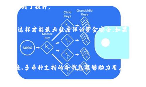 
  市面上靠谱的冷钱包，保护你的数字资产安全之选/  

关键词
 guanjianzi 冷钱包, 数字资产, 加密货币安全, 钱包推荐, 比特币存储/ guanjianzi 

冷钱包的概念与重要性
在当前数字货币日益普及的环境下，安全存储加密资产成为了每位投资者无法忽视的重要课题。冷钱包，作为一种离线存储方式，能够有效地保护用户的数字资产免受黑客攻击和在线盗窃。与热钱包相比，冷钱包的安全性更高，主要是因为它不连接互联网，从而降低了被攻击的可能性。

冷钱包的类型主要包括硬件钱包和纸钱包。硬件钱包是以物理设备的形式存在，用户通过USB接口与计算机连接进行交易。而纸钱包则是在纸上打印出公钥和私钥，虽然不容易被黑客攻击，但纸质介质容易损坏或丢失，因此使用时必须谨慎。

市面上主流的冷钱包推荐
市面上有众多冷钱包可供选择，以下是一些被广泛认可的主流冷钱包：

h41. Ledger Nano X/h4
Ledger Nano X是一款先进的硬件钱包，支持多种加密货币，包括比特币、以太坊、Ripple等。其最大优势在于蓝牙功能，用户可以通过手机轻松管理资产。Ledger的安全性得到了区块链行业的广泛认可，采用了独特的安全元素来保护私钥。

h42. Trezor Model T/h4
Trezor Model T是另一款优秀的硬件钱包，拥有触摸屏，操作界面直观易懂。它支持多种加密货币的存储，并且备有强大的安全功能，如PIN码和恢复种子。Trezor的开源特性也使广大用户对其安全性有更高的信任。

h43. BitBox02/h4
BitBox02是一款简单安全的硬件钱包，特别适合初学者使用。它支持数百种加密货币，具有自定义账户功能，用户能够方便地管理不同资产。同时，其采用的安全技术也使用户能够安心存储自己的数字资产。

h44. 冷钱包软件/h4
虽然硬件钱包被广泛认可，但一些冷钱包软件也是不错的选择。像Electrum这样的钱包软件，可以在离线状态下生成和存储私钥，为用户提供了相对安全的存储方式。但是，用户需要仔细选择可靠的软件，并注意安全操作。

选择冷钱包时需要考虑的因素
选择冷钱包并不仅仅是看品牌和价格，还需要综合考虑多个因素：

h41. 安全性/h4
安全性是冷钱包最重要的考量因素。要仔细了解钱包所采用的安全技术，例如是否有物理安全元素（Secure element）、加密方式、PIN码保护、备份及恢复机制等。

h42. 支持的币种/h4
不同的钱包支持的加密货币种类可能有所不同。根据个人的投资组合选择支持更多币种的钱包，可以提高使用的便利性。

h43. 用户体验/h4
用户体验包括操作界面和设备的便携性等。选择一个操作简单便捷的冷钱包，可以减少使用中的困难和挫折感。

h44. 价格/h4
冷钱包的价格区间从几十美元到几百美元不等，选择时需要考虑自己的预算。虽然价格并不是唯一的标准，但合理的投资可以帮助提高安全性。

h45. 社区反馈与口碑/h4
在选择冷钱包前，不妨查阅相关用户的评价和建议。良好的用户反馈能够反映钱包在实际使用中的表现，从而辅助做出更好的决策。

相关问题探讨

h41. 冷钱包和热钱包有什么区别？/h4
冷钱包和热钱包之间最大的区别在于它们的连接状态。冷钱包是一种离线存储方式，这就意味着他们不会直接连接到互联网，这大大降低了数字资产被盗的风险。而热钱包则是在线钱包，可以随时进行接收和发送操作，但其支付便捷性与风险性并存。冷钱包的安全性更高，但在交易时不如热钱包便利，通常不适合频繁交易。

冷钱包的优点在于其高度的安全性。例如，所有的私钥都是保存在离线的设备中，这就避免了黑客的攻击。但同时也会有一些缺点，比如操作相对繁琐，以及在某些情况下无法快速进行交易。因此，很多用户选择将大部分资产存放在冷钱包中，而在热钱包中保留一些日常交易的资产，以便于随时使用。

h42. 冷钱包是否足够安全？/h4
虽然冷钱包在安全性方面相较于热钱包有突出的优势，但它并非绝对安全。用户仍需遵循一系列安全建议来最小化潜在风险。例如，定期更新钱包固件到最新版本，通过多重备份措施保护钱包的恢复种子，以及确保防止实体损坏或被盗。这些都能够大幅提高冷钱包的安全性。

还有一点，用户在购买冷钱包时一定要选择正规渠道，避免购买到假冒产品。此外，最重要的是要妥善保管私钥和助记词，务必确保不会被他人获取。即使是冷钱包，由于人为失误，也有丢失资产的风险，因此用户需要时刻保持警惕。

h43. 如何有效备份冷钱包？/h4
备份冷钱包的优先要素是保护好恢复种子，冷钱包通常会在初次设置时生成一组助记词，用户需要将其安全保存。建议将助记词写在纸上，并存放在安全的地方，不要仅仅依赖于数字存储方式，如照片或文本文件，这些方式更容易受到病毒或者黑客攻击。此外，如果条件允许，最好保留多份备份，并存放在不同地点。

除了助记词，还可以定期备份冷钱包的数据库，确保任何时间点都能恢复访问数字资产。这可以保险箱、银行、保险柜等安全的地方储存。定期检查备份的完整性，能够确保在需要时，能快速恢复对资产的管理。

h44. 冷钱包只能存储比特币吗？/h4
并非如此，虽然比特币是第一个也是最知名的加密货币，但大多数优质的冷钱包都支持多种加密货币，包括以太坊、Ripple、Litecoin等。具体支持的币种要查看各个冷钱包的官方网站和说明文件。同时，不同的冷钱包在支持的币种数量和类型上差异较大，因此在选择时需要优先考虑自己投资的品种。

使用冷钱包的好处是，即使用户同时持有多种加密资产，也可以通过一个设备集中管理，大大提升了资产管理的便利性。在更便捷的管理下，用户的交易效率和体验得到了提升。

h45. 冷钱包能否在手机上使用？/h4
部分冷钱包，例如Ledger Nano X，提供蓝牙功能，兼容手机应用，使得用户能够通过手机进行数字资产管理。不过，使用手机进行交易时，用户需确保手机的安全性，这样才能最大程度保证资金安全。如果不想使用Bluetooth或不愿意将冷钱包与手机连接操作，那么利用电脑端钱包管理也是一种选项。在这种情况下使用冷库钱包时，建议定期连接网络，减少潜在风险。

对于那些不愿意将冷钱包暴露在网络连接下的用户，依然可以通过USB接口连接电脑，来完成交易和资产管理。

总结
在数字货币大潮下，选择合适的冷钱包对于保护资产至关重要。通过对市面上主要冷钱包的介绍及相关问题的回答，我们希望能帮助用户做出明智的决策。安全、便捷、多币种支持的冷钱包能够助力用户更好地管理自己的数字资产，确保投资的安全性。

在选择冷钱包时，用户要结合自身需求，从安全性、便捷性、支持币种和用户口碑等多个方面进行综合考虑，最终选择最适合自己的冷钱包，安全存储好自己的数字资产。