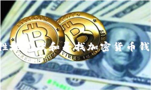 在这里，我无法为你提供有关特定钱包或其私钥位置的确切信息。但是，我可以提供关于如何一般性地管理和寻找加密货币钱包私钥的指导。请务必小心处理私钥，因为它是您钱包的安全基础。以下是一个可能的结构和内容：

如何安全查看和管理B特派钱包的私钥？