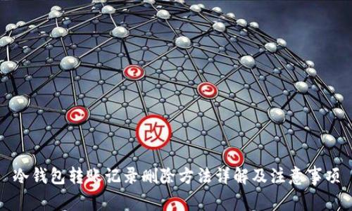 冷钱包转账记录删除方法详解及注意事项