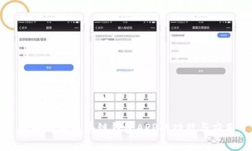 全面解析区块链钱包APP的功能与应用