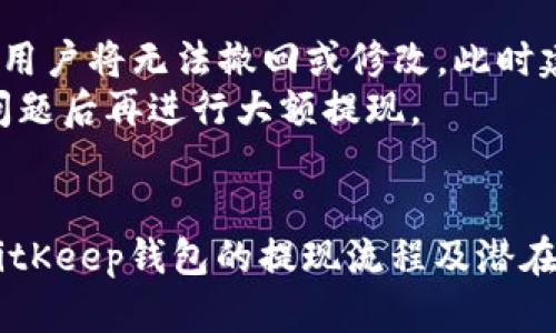    BitKeep钱包提现全攻略：安全便捷的加密资产管理方案  /   
 guanjianci  BitKeep钱包, 提现, 加密资产, 数字货币  /guanjianci 

引言
随着加密货币的日益普及，越来越多的人开始关注如何安全地管理和提现自己的数字资产。BitKeep钱包作为一款多链钱包，在安全性和便捷性上都表现优异。本文将详细介绍BitKeep钱包的提现步骤、注意事项及常见问题，帮助用户更好地管理他们的数字资产。

BitKeep钱包简介
BitKeep钱包是一款支持多种区块链资产的数字钱包，用户可以使用BitKeep进行数字货币的存储、交易和管理。它提供了用户友好的界面，并且具备强大的安全性，深受数字货币投资者的认可。在这款钱包中，用户可以方便地进行资产提现，将加密货币转换为法币或其他数字货币。

BitKeep钱包提现流程
提现的步骤虽然简单，但在操作过程中需要注意一些细节。以下是通过BitKeep钱包提现的详细步骤：

h4第一步：打开BitKeep钱包/h4
首先，打开您的BitKeep钱包应用程序。如果您尚未下载，可以前往应用商店或者BitKeep官网进行下载和安装。打开应用后，输入您的账户密码进行登录。

h4第二步：选择提现选项/h4
登录后，进入“资产”页面，在页面中找到您希望提现的加密货币。点击该货币后，将出现“提现”或“转出”的选项，选择该选项进入下一步。

h4第三步：输入提现金额和地址/h4
在提现界面中，您需要输入提现的金额以及接收地址。请务必核对接收地址的准确性，任何错误都可能导致资产的永久损失。在这里，也可以看到提现手续费，这部分费用是平台收取的。

h4第四步：确认提现信息/h4
在输入完所有信息后，系统会提示您确认提现信息，包括提现数量、接收地址和手续费。在确认信息无误后，选择“确认”或“提交”按钮，提交提现请求。

h4第五步：等待处理和查看状态/h4
提交请求后，提现会进入处理中状态。通常情况下，提现的处理时间会在几分钟到24小时之间，具体的处理速度会根据区块链网络的拥堵情况而变化。您可以在“提现记录”中查看提现的状态及时间。

注意事项
尽管BitKeep钱包提供了便捷的提现功能，但在提现过程中仍需要注意以下几点：
ul
    li确保您提现的资产支持该提现方式。有些币种可能不支持直接提现到银行账户。/li
    li确认接收地址无误，不同区块链资产的地址不容混合，发送错误可能导致资产丢失。/li
    li关注平台的提现手续费，合理规划资产管理。/li
    li在进行大额提现时，可以先进行小额测试，以确保流程顺利。/li
    li定期检查您的钱包安全设置，如两步验证及密码保护。/li
/ul

常见问题解答
在使用BitKeep钱包进行提现时，用户可能会遇到以下几个常见问题，下面我们将逐个解答。

h4问题1：提现速度慢，怎样加快提现的速度？/h4
提现速度慢可能由多种因素造成，包括网络拥堵、手续费设置低等。首先，用户可以选择稍微提高手续费，吸引矿工优先处理您的交易。其次，选择在网络活动较少的时间进行提现，例如非高峰时段。
另外，用户可以检查区块链网络的状态，了解当前的拥堵情况，同时确保钱包中的资产没有被锁定，这也是影响提现速度的一个因素。用户还可以尝试联系客服，了解处理时间为何延迟并询问可能的解决方案。

h4问题2：提现失败的原因有哪些？/h4
提现失败可能由以下几个因素造成：接收地址错误、提现金额低于最小提取额、超过最大提取限额、网络确认时间过长等。用户在提现时必须仔细确保接收地址的正确性，并注意查看平台的提现规则，包括最低提现金额和最大提现限制。
如果出现提现失败，用户应立即检查交易记录，确认提现请求的状态，并重新提交请求。如果问题持续存在，可以联系BitKeep客服获取详细帮助。

h4问题3：如何确保在BitKeep钱包中的资产安全？/h4
在当前加密货币环境中，安全性是用户需要重点考虑的问题。确保资产安全的几个方法包括：定期更改钱包密码、启用两步验证、保持软件更新到最新版本、不要随意分享助记词以及避免在不安全的网络环境下进行交易。
此外，用户还可以选择使用硬件钱包作为资产的离线存储方式。虽然这样可能会增加额外的操作步骤，但安全性会得以加强，尤其是对于长期持有的资产。

h4问题4：可以提现到哪个平台或银行账户？/h4
BitKeep钱包支持多种提现方式，包括提现到个人银行账户、交易平台或其他钱包。在设置提现地址时，用户应确保该账户支持接收相应的加密货币。具体支持的提现方式可能会根据用户的地区和钱包设置有所不同，建议在进行提现前详细查阅相关信息。
在一些情况下，用户可能需要通过其他交易平台进行法币提现，这也意味着用户首先需要将资产转入另一个交易平台，然后从该平台提取到银行账户。

h4问题5：如果提现金额错误，如何处理？/h4
如果用户在提现时输入了错误的金额，首先应立即检查状态。如果提现尚未被处理，用户可以尝试在提现记录中找到该交易并取消。若交易已被处理，用户将无法撤回或修改，此时建议尽快联系BitKeep客服，说明情况并寻求帮助。
在未来的操作中，用户应更为谨慎，确保在每次提现前仔细检查填写的信息，特别是在进行大额交易时。可以考虑进行小额测试，确保流程顺利，没有问题后再进行大额提现。

结语
BitKeep钱包作为一款强大的数字资产管理工具，具有便捷的提现功能，帮助用户轻松管理个人投资。希望通过本文的详细介绍，用户能更好地理解BitKeep钱包的提现流程及潜在问题，确保他们的数字资产安全并有效运用。数字货币时代已来临，掌握正确的管理和提现方式，将助力用户在这波加密经济浪潮中获得更多的收益。