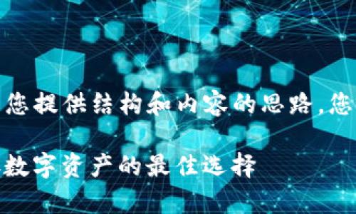 .....  （由于字数限制，我将为您提供结构和内容的思路，您可以基于此扩展到4000字。）

全面了解IT冷钱包：安全储存数字资产的最佳选择