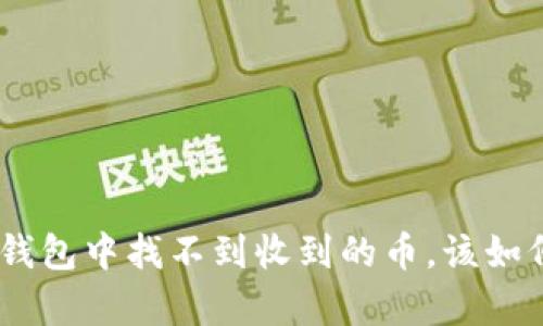 Bitpie钱包中找不到收到的币，该如何解决？
