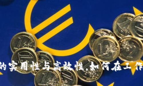 揭秘B特派的实用性与高效性，如何在工作中提升效能