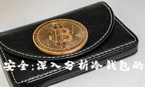 为什么冷钱包更为安全：深入分析冷钱包的安全机制及其优势