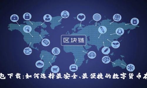 虚拟钱包下载：如何选择最安全、最便捷的数字货币存储方式