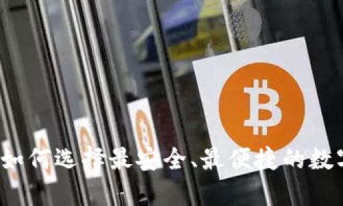 虚拟钱包下载：如何选择最安全、最便捷的数字货币存储方式
