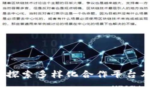 易币付：探索多样化合作平台及其优势