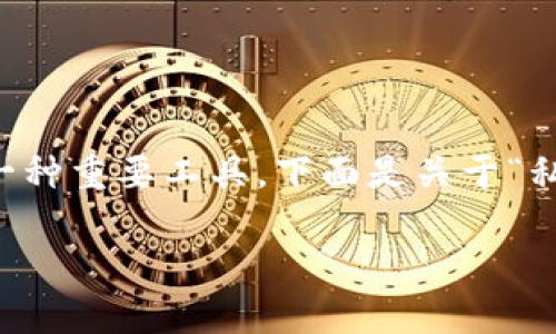 私钥是指在加密和区块链技术中用于身份验证和信息安全的一种重要工具。下面是关于“私钥”的详细介绍，涵盖其定义、功能、应用、以及相关问题的探讨。

私钥：加密与区块链安全的核心