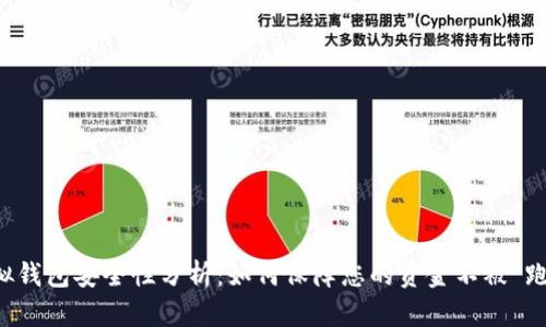 虚拟钱包安全性分析：如何保障您的资金不被“跑路”