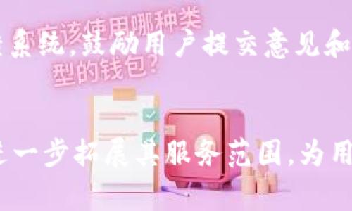 购宝钱包APP官网：全面了解安全高效的数字支付平台
手机支付, 数字钱包, 线上购物, 安全支付/guanjianci

购宝钱包APP概述
在这个数字化飞速发展的时代，传统的支付方式正逐渐被更为便捷和安全的数字化钱包所取代。购宝钱包APP作为一款优秀的数字钱包，致力于为用户提供安全、高效的支付服务。无论是进行线上购物还是日常消费，购宝钱包都为用户提供了极大的便利。

购宝钱包的核心功能
购宝钱包APP融合了多种支付功能，包括但是不限于：快捷支付、账单管理、转账功能等。这些功能的设计旨在简化用户的支付体验，同时确保用户资金的安全。用户可以通过购宝钱包轻松实现购物、支付、汇款等操作，真正做到一部手机在手，万事无忧。

安全性保障
安全是数字钱包发展过程中的一大关键考量。购宝钱包采用了多重安全措施，包括数据加密、身份验证、双重认证等，确保用户的资金和信息安全。此外，购宝钱包还与多家银行及支付机构合作，建立完善的支付网络，从技术和制度层面为用户提供安全保障。

使用购宝钱包的优势
使用购宝钱包APP进行支付，有许多优势。例如，用户可以享受专属的优惠活动、积分奖励等。此外，购宝钱包支持多种支付方式，包括银行卡、信用卡及零钱支付等，用户可以根据自己的需求选择最适合的方式。同时，购宝钱包操作界面友好，便于用户在短时间内上手。

渐进式推广策略
为了让更多的人了解购宝钱包，推广策略至关重要。购宝钱包可以通过社交媒体、线上广告等多种渠道进行宣传，并创造一些与用户息息相关的内容来吸引目标用户。通过写作文章、发布视频等形式，向用户展示购宝钱包的独特功能与优势，从而促进下载和使用。

用户体验反馈
购宝钱包在用户体验方面也不遗余力，定期进行用户满意度调查，根据用户反馈不断产品。用户在使用购宝钱包后，常常感叹其操作流畅、界面美观、功能全面，给他们的生活带来了极大的便利。这样的反馈不仅能增强用户的黏性，也能为购宝钱包的和改进提供方向依据。

未来展望
随着数字支付行业的不断发展，购宝钱包也在积极布局未来。预计将推出更多金融相关的服务，诸如理财、借贷等功能，以满足用户日益增长的金融需求。购宝钱包将致力于成为用户全面的财务管理工具，陪伴他们在生活的每一个角落。

可能的相关问题

1. 购宝钱包的使用流程是什么？
购宝钱包的使用流程相对简单，用户只需下载APP并进行注册，然后绑定自己的银行卡。注册后，用户可以根据系统的指引进行身份验证，确保账户的安全性。充值、支付、转账等功能在首页都有直观的设计，用户可以在不同场景下灵活选择相应的操作。

2. 如何保障购宝钱包的安全性？
购宝钱包采取了多重安全措施。数据加密是其核心保障之一，通过高强度加密算法保护用户的交易信息和资金安全。此外，购宝钱包还实施了双重身份验证，用户在进行交易时需要确认身份，极大减少被盗刷风险。其与银行合作，提供实时监控，进一步提高了安全性。

3. 购宝钱包的支持支付方式有哪些？
购宝钱包支持多种支付方式，包括各大银行的借记卡和信用卡。用户可以在绑定银行卡后，无缝切换支付方式。此外，对于一些线上平台，购宝钱包还提供了二维码支付和链接支付等便利选项。这样的多样性旨在满足不同用户的需求。

4. 购宝钱包的费用和佣金结构是什么样的？
购宝钱包在用户进行支付、转账时，通常不会收取高额的佣金费用。大多数情况下，用户使用购宝钱包进行购物时，享受的优惠和积分回馈，远超过支付过程中产生的少量费用。但具体的费用结构可能会因不同的使用场景而有所变化，用户可以在APP内查看详细信息。

5. 如果遭遇问题如何联系购宝钱包客服？
购宝钱包设立了多种客服联系方式，用户在遇到问题时可以通过APP内的在线客服功能进行咨询。客服人员会根据用户的问题提供详细指导。此外，购宝钱包还设有反馈系统，鼓励用户提交意见和建议。通过这些途径，购宝钱包致力于为用户提供周到的服务，从而增强用户黏性。

总结
购宝钱包APP作为一款现代化的数字支付平台，凭借其安全、高效、多样化的功能，迅速获得了用户的信赖与支持。在未来的发展中，购宝钱包不仅将继续现有功能，还会进一步拓展其服务范围，为用户提供更为全面的金融服务。无论是在日常消费还是线上购物，购宝钱包都将依托先进技术和专业团队，持续提升用户体验，成为用户生活中不可或缺的数字金融伴侣。