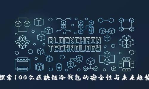 探索100亿区块链冷钱包的安全性与未来趋势