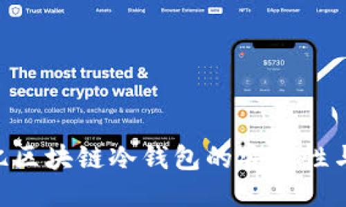 探索100亿区块链冷钱包的安全性与未来趋势