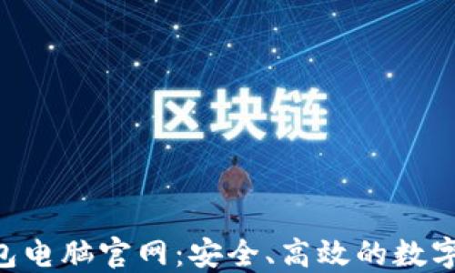 
探索B特派钱包电脑官网：安全、高效的数字资产管理平台